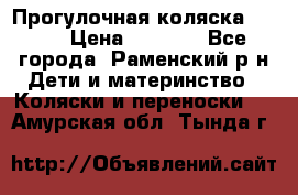 Прогулочная коляска Grako › Цена ­ 3 500 - Все города, Раменский р-н Дети и материнство » Коляски и переноски   . Амурская обл.,Тында г.